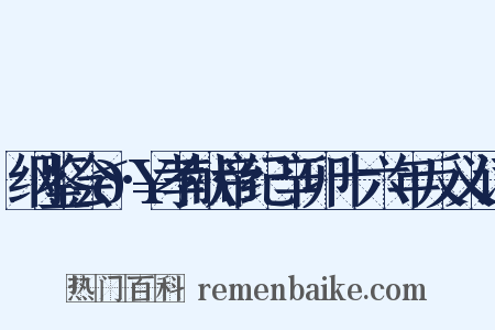 纲鉴会𥲻·孝献帝纪辛卯十六年反义词是什么意思的图片